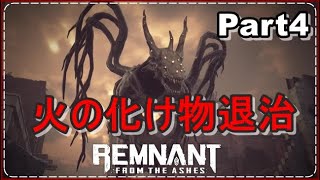 【レムナント：フロム・ジ・アッシュ】ダークソウルの銃版！実況プレイPart4