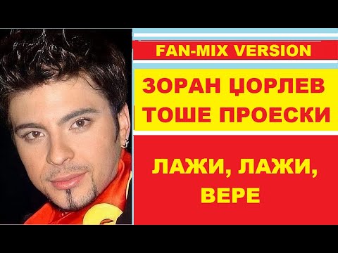 Зоран Џорлев, Тоше Проески - ЛАЖИ, ЛАЖИ, ВЕРЕ (Fan mix version, live) ♥