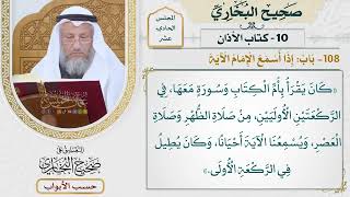 499- باب: إذا أسمع الإمام الآية - كتاب الأذان - صحيح البخاري - عثمان الخميس