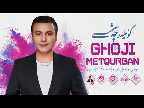 𝑮𝒉𝒐𝒋𝒊 𝑴𝒆𝒕𝒒𝒖𝒓𝒃𝒂𝒏 𝑵𝒂𝒙𝒔𝒉𝒂 𝑻𝒐𝒑𝒍𝒊𝒎𝒊  -  غوجى مەتقۇربان ناخشا توپلىمى  -  Uyghur Songs Collection