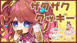 【#PR】#SACHI菓子 ザクザククッキー食べるよ🍪【#NyoNyoVコラボ】