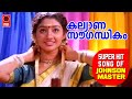 Kalyana Sougandhikam Kalyana Sougandhikam 1996 K S Chithra Kaithapram Dhamodaran Johnson