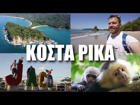 Happy Traveller στην ΚΟΣΤΑ ΡΙΚΑ | Μέρος 3 | Επικές Παραλίες!! Jako & Manuel Antonio