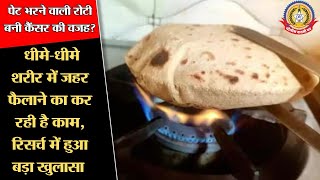 🔴Live News:- सीधी गैस पर रोटी सेंकना बना कैंसर का कारण? रिसर्च का बड़ा खुलासा!!!