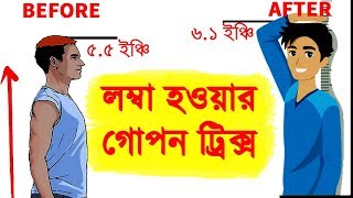 Download lagu লম্বা হওয়ার ৮ টি সহজ এবং বৈজ্ঞানিক উপায় | How to become taller | Start UP BD mp3