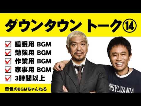 ダウンタウン ⑭ トークBGM（睡眠用・作業用）【黄色のBGMちゃんねる】【広告無し】