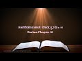 Psalms Chapter 91(സങ്കീർത്തനങ്ങൾ അദ്ധ്യായം 91) (POC Bible Malayalam)