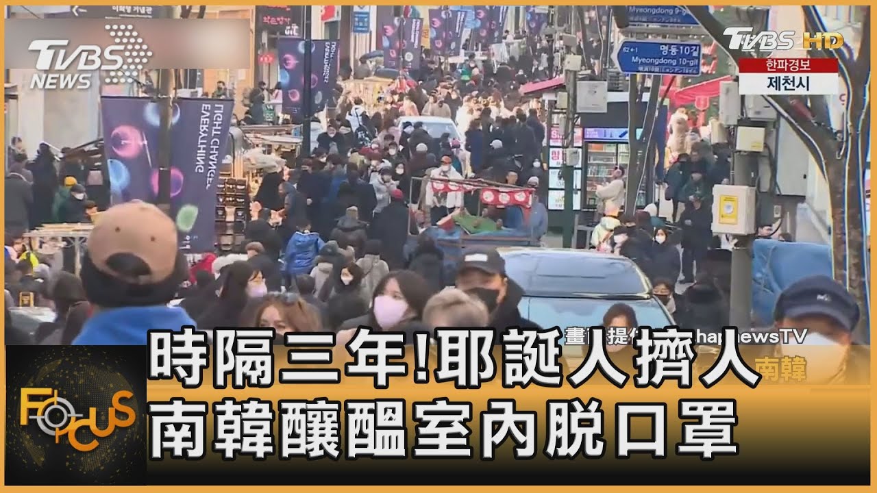 時隔三年！耶誕人擠人　南韓釀醞室內脫口罩