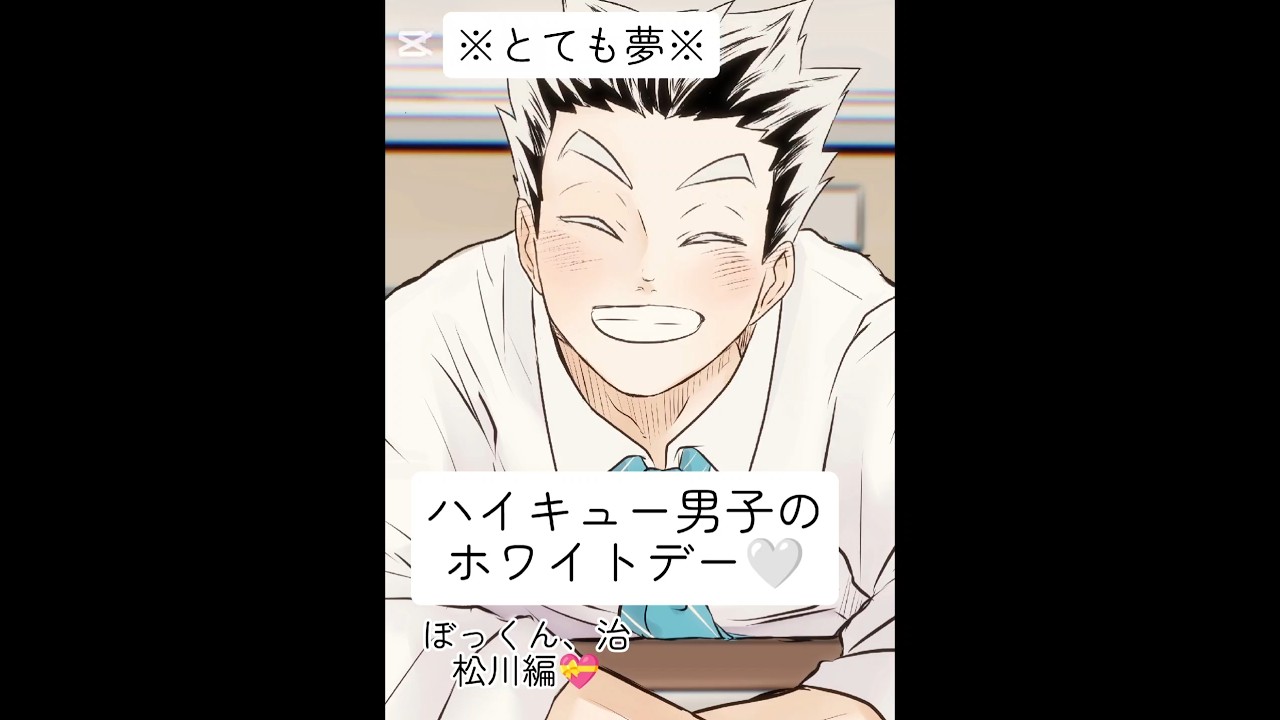 ※夢※ハイキュー男子のホワイトデー #二次創作
