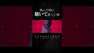 - 【ボカロ】#病み曲 #病み曲投稿祭#オリジナル曲 #推し不在 #古参になりませんか #花隈千冬 #エモい #ボカロ #shorts