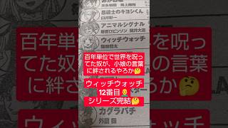 #ウィッチウォッチ 261話「BONE CRISIS-㉚」（篠原健太）『樒が、ニコの言葉にほだされるとは思えん』#少年ジャンプ #2026年 41号 #jump #comics #WJ #漫画語り