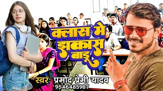 #Pramod Premi Yadav #Class me jhakash badu-#क्लास में झकास बाड़ू Pramod Bhojpuri New Song 2022