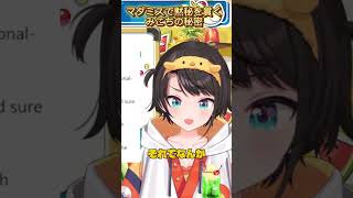 マダミスで黙秘を貫くみこちの秘密 #生スバル #大空スバル切り抜き