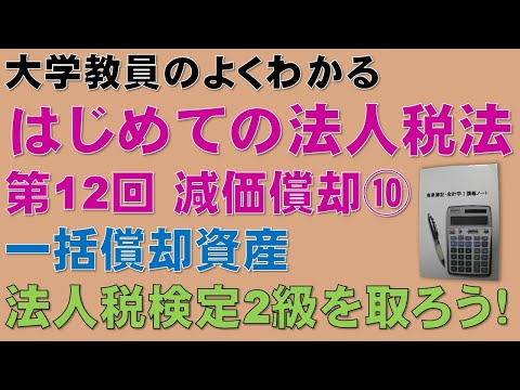 経済学科 はじめての法人税法 第12回 減価償却⑩ 一括償却資産：公認会計士論文式試験の租税法、税理士試験の法人税法、法人税法能力検定試験2級に役立ちます！