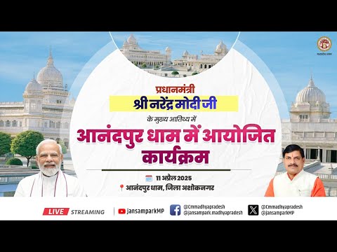 प्रधानमंत्री श्री नरेंद्र मोदी जी के मुख्य आतिथ्य में आनंदपुर धाम में आयोजित कार्यक्रमा
