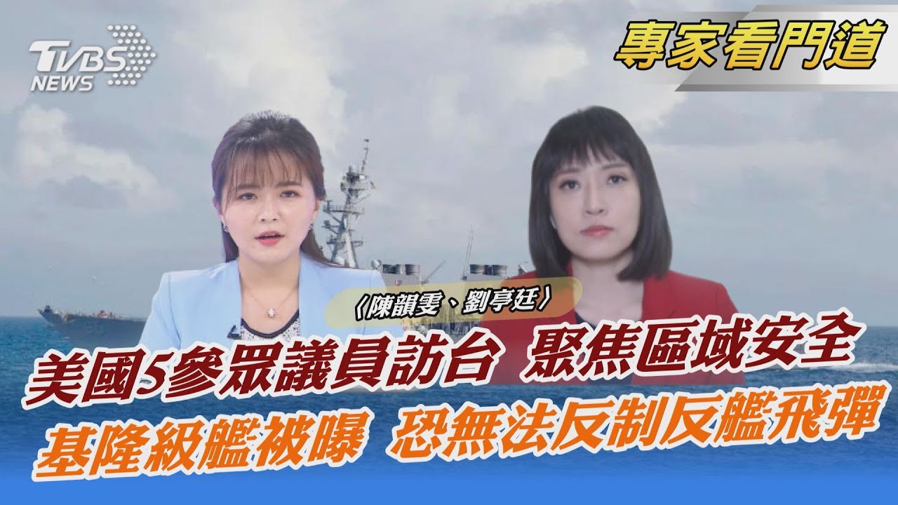 美國五參眾議員訪台 行程低調 聚焦區域安全