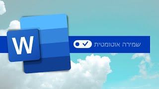 שמירה אוטומטית בוורד (שמירה בענן OneDrive)