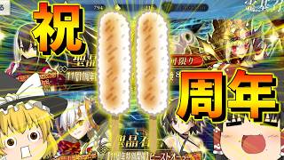 【ゆっくり実況】祝！！11周年！！福袋と獣を迎えに行こう！！【FGO】