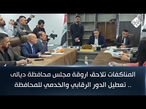 فيديو | المناكفات تلاحق اروقة مجلس محافظة ديالى .. تعطيل الدور الرقابي والخدمي للمحافظة