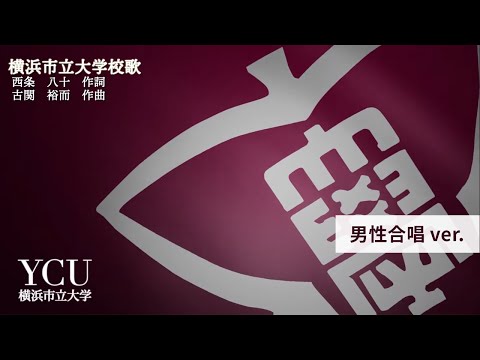 創立記念日（6月1日）によせて　横浜市立大学校歌　男性合唱バージョン