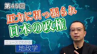 第45回 圧力に引っ張られる日本の政権