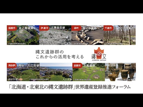 [Evento de Hokkaido] Fórum de Promoção do Registro do Patrimônio Mundial