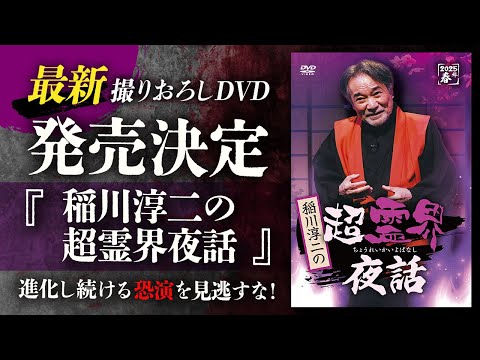 稲川淳二の超霊界夜話