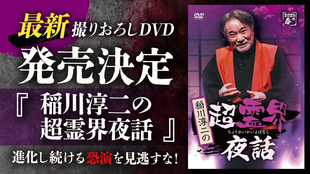 稲川淳二 撮りおろしDVD 2025年も発売決定!!「稲川淳二の超霊界夜話」最速ティザーPV