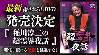 稲川淳二 撮りおろしDVD 2025年も発売決定!!「稲川淳二の超霊界夜話」最速ティザーPV