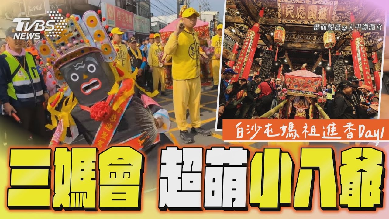 影音/三媽會+超萌「小八爺」迎接 白沙屯媽祖進香Day1一次看
