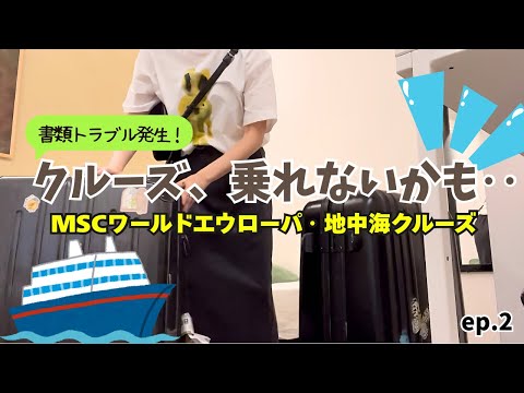 【地中海クルーズ】ドイツMSCの最悪な対応‥書類トラブル発生！ワールドエウローパ窓なしの部屋で過ごす、40代夫婦最初で最後の地中海クルーズ🚢ep.2