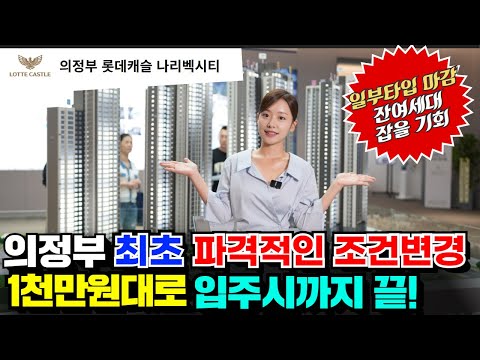 의정부 롯데캐슬 나리벡시티 놓칠 수 없는 파격조건! 일부세대 마…