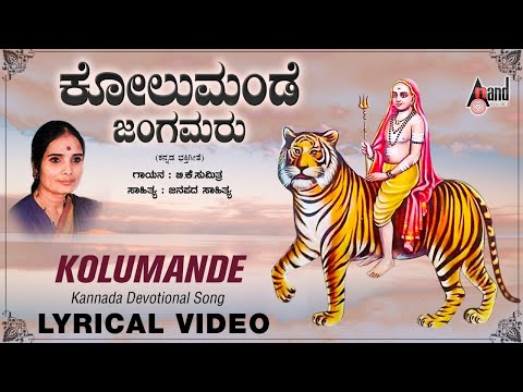 Kolumande Jangamaru  | Mallige Sampige  | Kannada New Lyrical Video | B.K.Sumithra