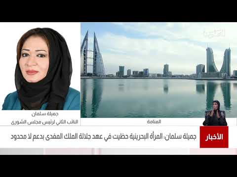 البحرين مركز الأخبار مداخلة هاتفية مع جميلة سلمان النائب الثاني لرئيس مجلس الشورى 13 02 2021