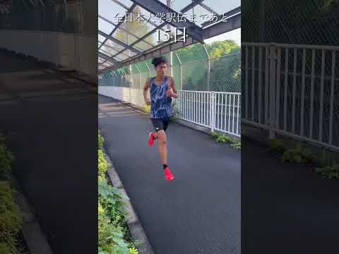 全日本大学駅伝まであと15日🏃‍♂️‍➡️‼️  #中大駅伝 #中央大学 #真紅の歴史に新たな1を #全日本大学駅伝 #伊勢で決まる日本一