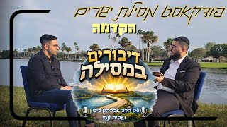 פודקאסט דיבורים במסילה - ההבדל בין צדיק לישר | מסילת ישרים עם הרב אברהם ביטון ?
