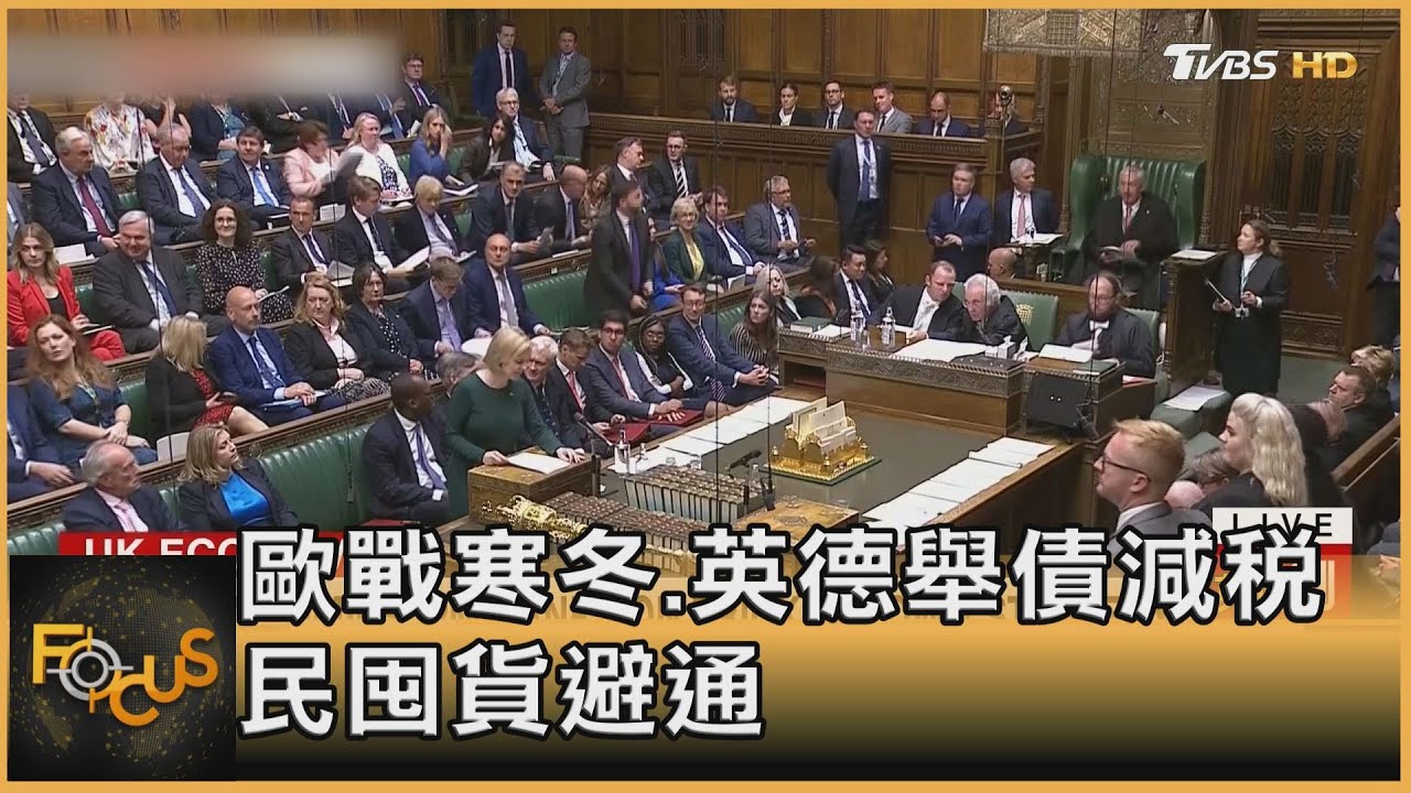 歐戰寒冬.英德舉債減稅 民囤貨避通膨