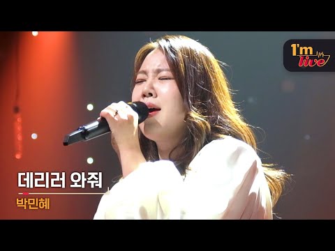 [I'm LIVE] Park Min-hye (박민혜) & Come Get Me (데리러 와줘)