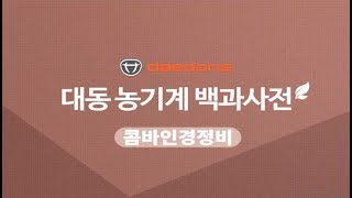 대동공업X농사직방 콤바인 2편 : 콤바인 경정비