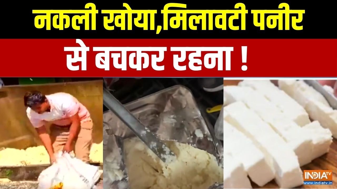 Action On Fake Paneer And Sweets: नकली खोया,मिलावटी पनीर से बचकर रहना! | Adulterat