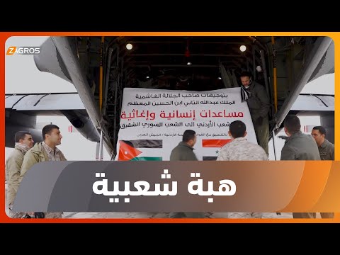 شاهد بالفيديو.. عمان   هبة شعبية أردنية للوقوف إلى جانب العائلات المتضررة جراء الزلزال في تركيا