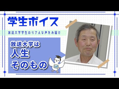 学生ボイス「放送大学は人生そのもの」佐藤実さん