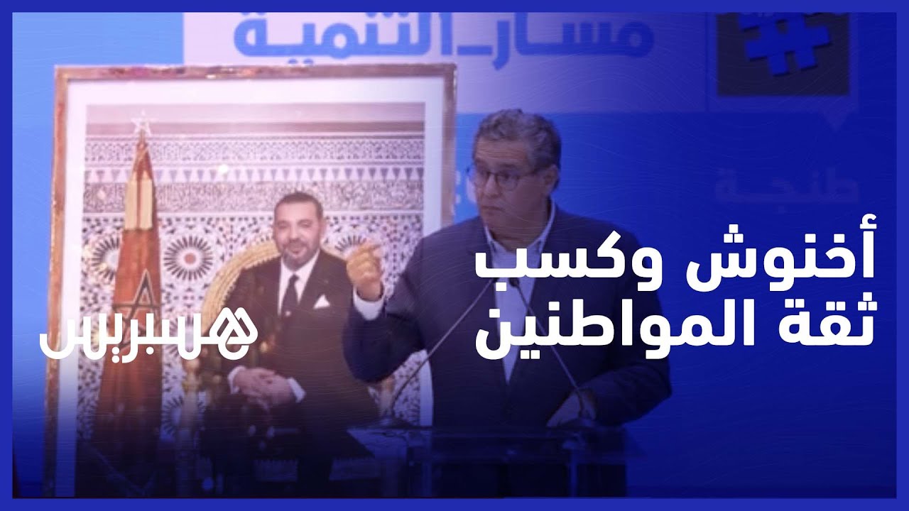 أخنوش لمنتخبي حزبه: يجب محاربة الفساد وأن تكونوا في مستوى ثقة المواطنين thumbnail