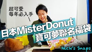 [資訊] 可愛到不買不行 日本MisterDonut福袋開箱