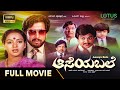 Aaseya Bale Kannada Full Movie Vishnuvardhan Nalini Jai Jagadish Old Kannada Hit Movie