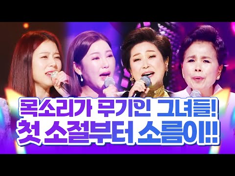 목소리가 무기인 그녀들! 첫 소절부터 소름이 쫙~ ¸이미자¸송가인¸양지은¸김용임¸