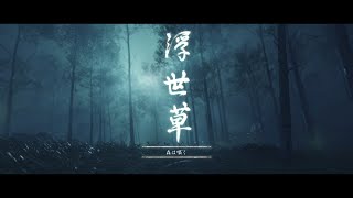 【ゴーストオブツシマ】幽霊