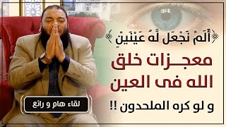 صورة ألم نجعل له عينين | " معجزات خلق الله فى العين " | و لو كره الملحدون ! | د. حازم شومان