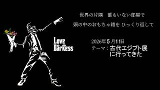 【深夜ラジオ】ほしかた：古代エジプト展に行ってきた【雑談】第05回20260511-1