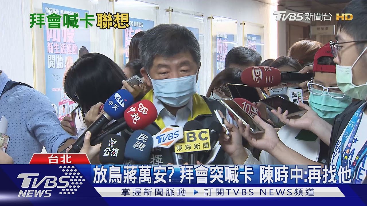 放鳥蔣萬安?拜會突喊卡 陳時中:再找他